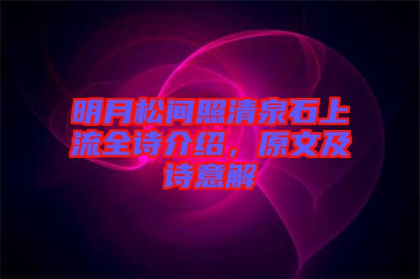 明月松間照清泉石上流全詩介紹，原文及詩意解