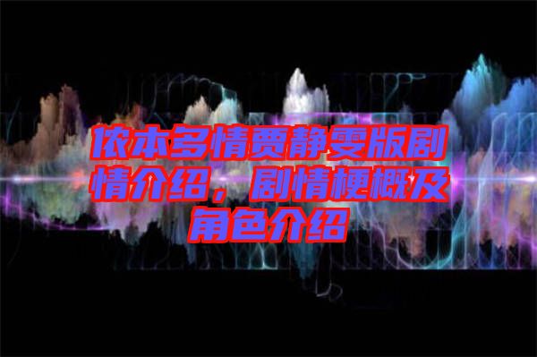 儂本多情賈靜雯版劇情介紹，劇情梗概及角色介紹