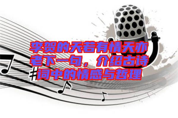 李賀的天若有情天亦老下一句，介紹古詩(shī)詞中的情感與哲理
