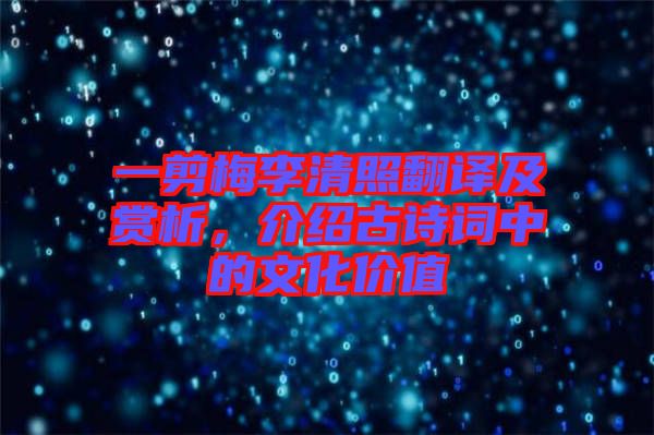 一剪梅李清照翻譯及賞析，介紹古詩詞中的文化價(jià)值