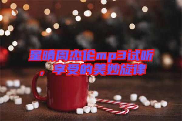星晴周杰倫mp3試聽，享受的美妙旋律