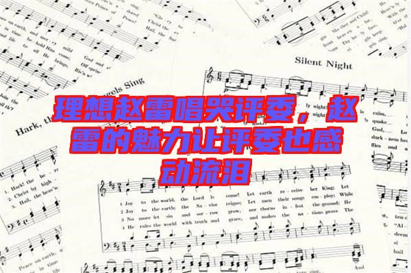 理想趙雷唱哭評(píng)委，趙雷的魅力讓評(píng)委也感動(dòng)流淚