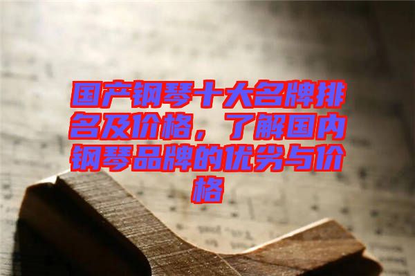 國產(chǎn)鋼琴十大名牌排名及價格，了解國內(nèi)鋼琴品牌的優(yōu)劣與價格