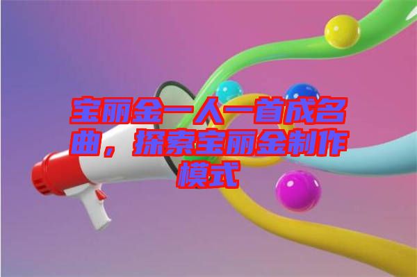 寶麗金一人一首成名曲，探索寶麗金制作模式