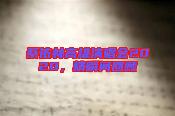 蔡依林高雄演唱會2020，精瞬間回顧