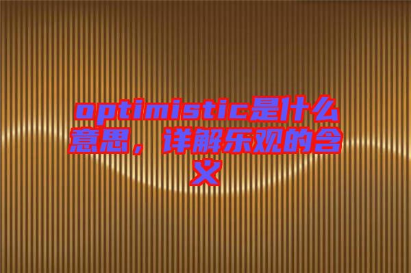 optimistic是什么意思，詳解樂觀的含義