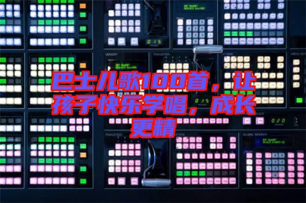 巴士兒歌100首，讓孩子快樂學唱，成長更精