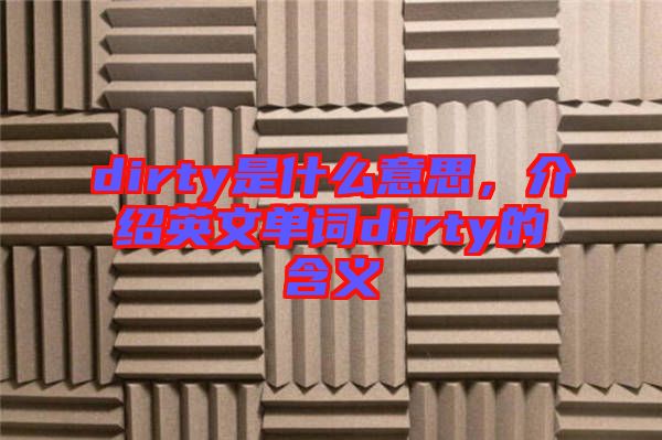 dirty是什么意思，介紹英文單詞dirty的含義