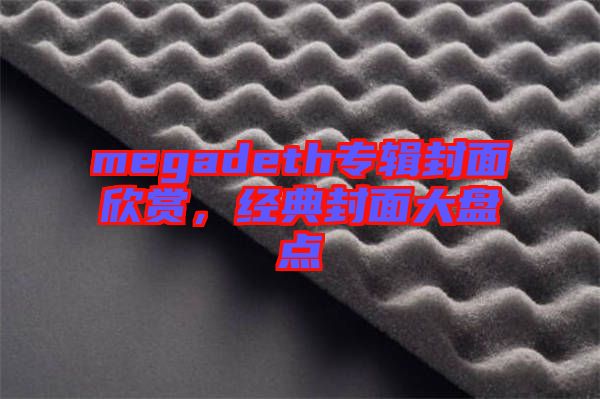 megadeth專(zhuān)輯封面欣賞，經(jīng)典封面大盤(pán)點(diǎn)