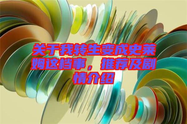 關(guān)于我轉(zhuǎn)生變成史萊姆這檔事，推薦及劇情介紹