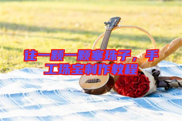 往一顆一顆塞珠子，手工珠寶制作教程