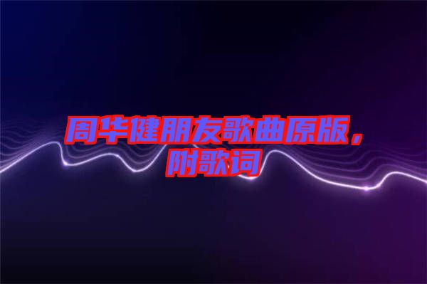 周華健朋友歌曲原版，附歌詞