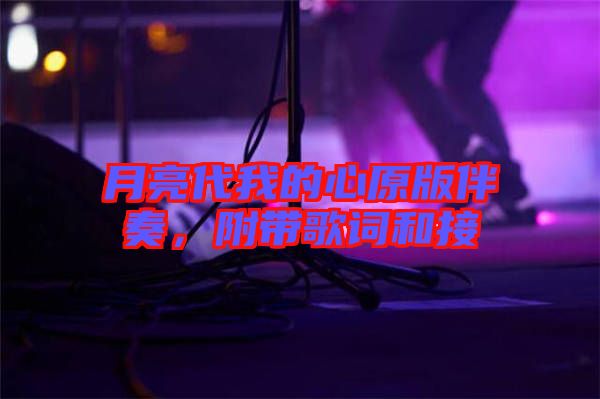 月亮代我的心原版伴奏，附帶歌詞和接