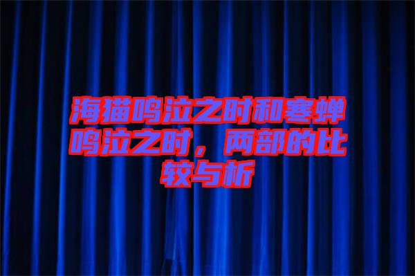 海貓鳴泣之時(shí)和寒蟬鳴泣之時(shí)，兩部的比較與析