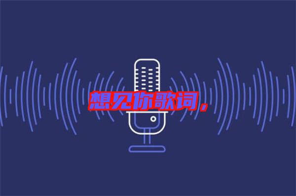 想見你歌詞，