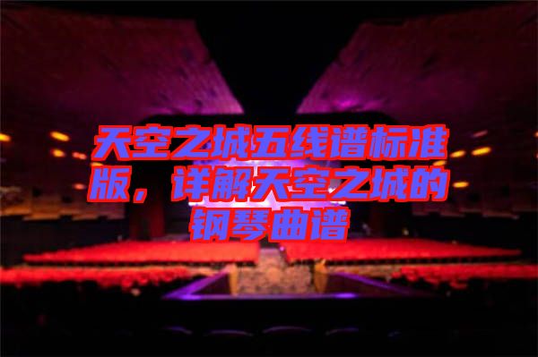 天空之城五線譜標準版，詳解天空之城的鋼琴曲譜