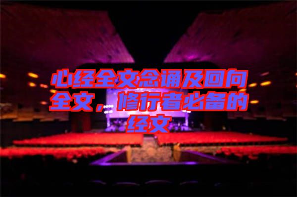 心經(jīng)全文念誦及回向全文，修行者必備的經(jīng)文