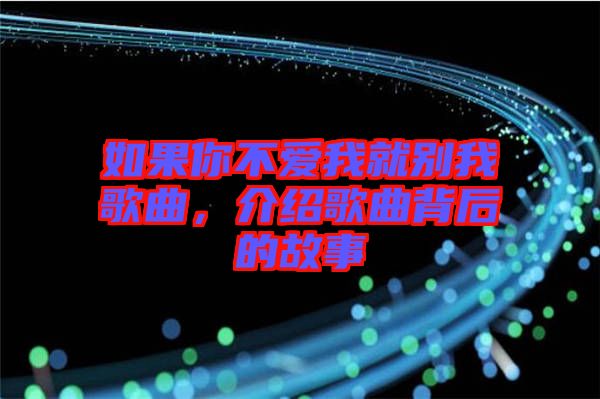 如果你不愛我就別我歌曲，介紹歌曲背后的故事