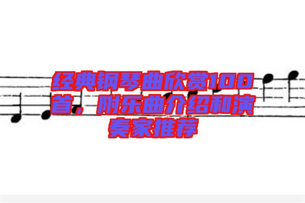 經(jīng)典鋼琴曲欣賞100首，附樂曲介紹和演奏家推薦