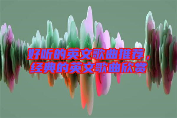 好聽的英文歌曲推薦，經(jīng)典的英文歌曲欣賞