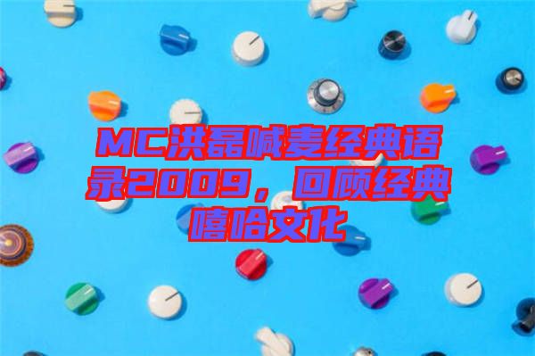 MC洪磊喊麥經(jīng)典語錄2009，回顧經(jīng)典嘻哈文化
