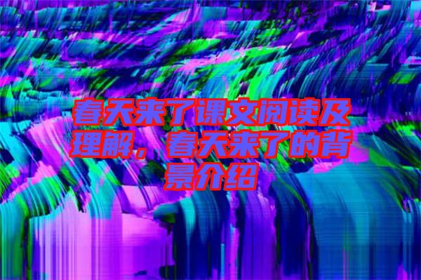 春天來了課文閱讀及理解，春天來了的背景介紹