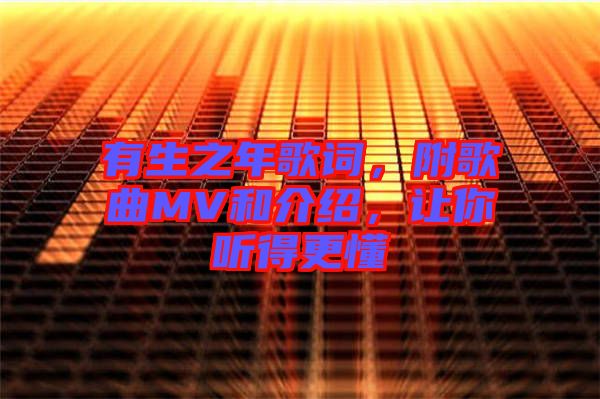 有生之年歌詞，附歌曲MV和介紹，讓你聽得更懂