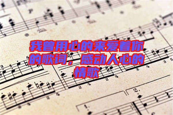 我曾用心的來愛著你的歌詞，感動(dòng)人心的情歌