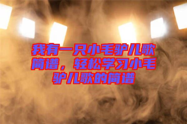 我有一只小毛驢兒歌簡譜，輕松學(xué)習(xí)小毛驢兒歌的簡譜