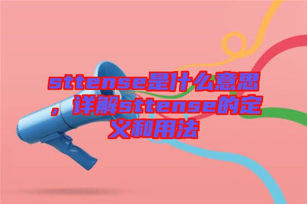 sttense是什么意思，詳解sttense的定義和用法