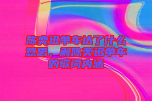 陳奕迅單車達(dá)了什么意思，解陳奕迅單車的歌詞內(nèi)涵
