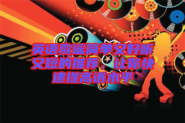 英語歌謠簡單又好聽又短的推薦，讓你快速提高語水平
