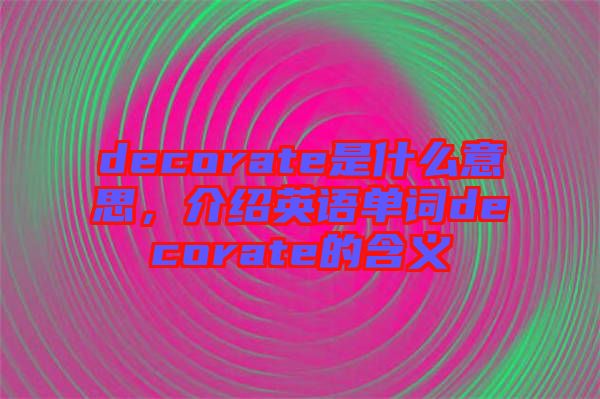 decorate是什么意思，介紹英語單詞decorate的含義