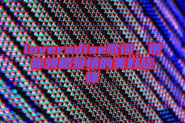 loveradise歌詞，帶你領(lǐng)略愛情的美好旋律