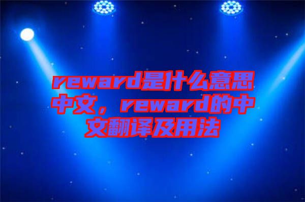 reward是什么意思中文，reward的中文翻譯及用法