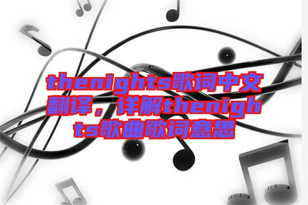 thenights歌詞中文翻譯，詳解thenights歌曲歌詞意思
