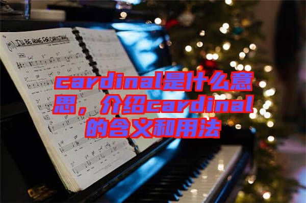 cardinal是什么意思，介紹cardinal的含義和用法