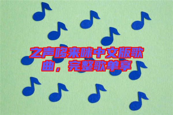 之聲哆來咪中文版歌曲，完整歌單享