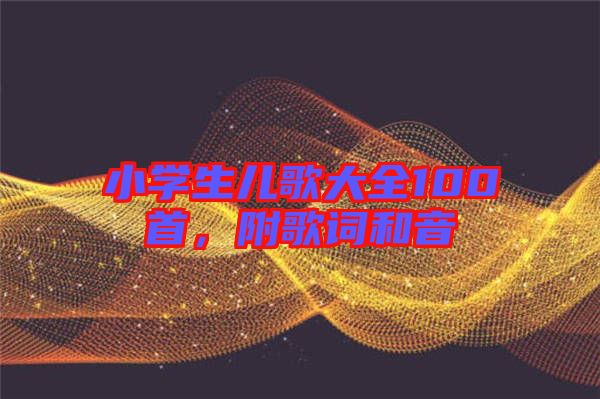 小學(xué)生兒歌大全100首，附歌詞和音