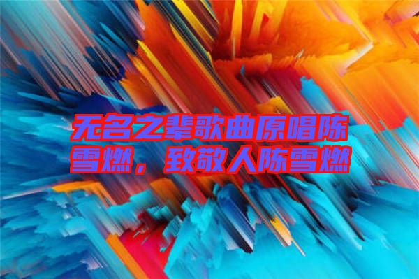 無名之輩歌曲原唱陳雪燃，致敬人陳雪燃