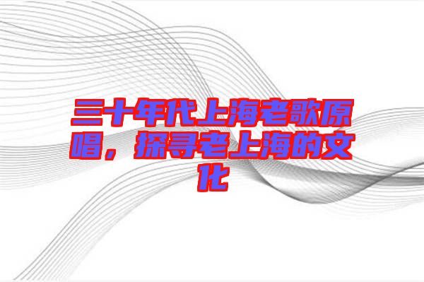 三十年代上海老歌原唱，探尋老上海的文化