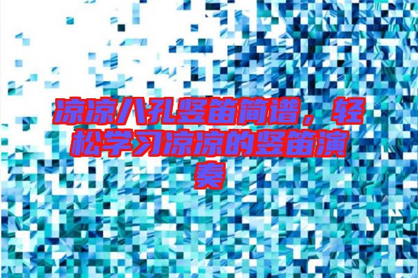 涼涼八孔豎笛簡譜，輕松學(xué)習(xí)涼涼的豎笛演奏