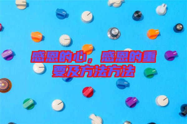 感恩的心，感恩的重要及方法方法