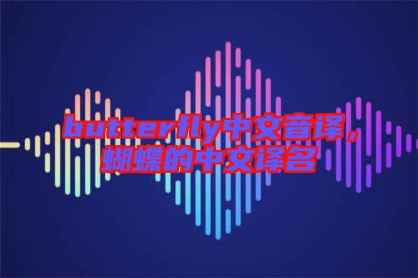 butterfly中文音譯，蝴蝶的中文譯名