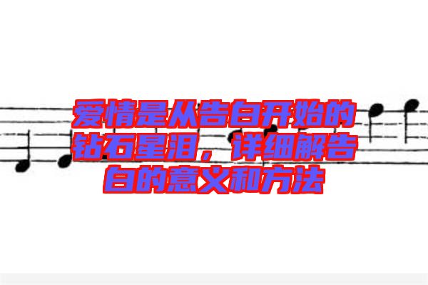 愛情是從告白開始的鉆石星淚，詳細(xì)解告白的意義和方法