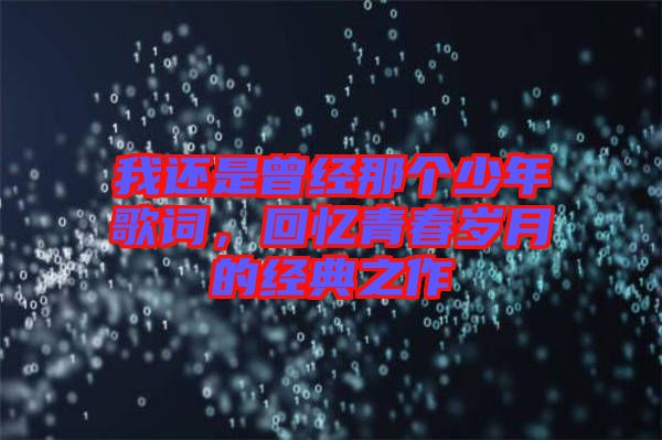 我還是曾經(jīng)那個(gè)少年歌詞，回憶青春歲月的經(jīng)典之作