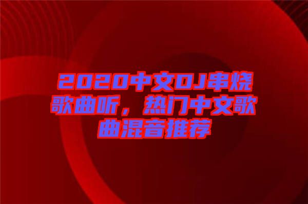 2020中文DJ串燒歌曲聽，熱門中文歌曲混音推薦