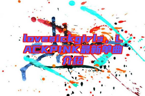 lovesickgirls，LACKPINK最新單曲介紹