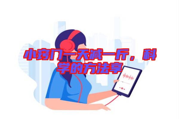 小竅門一天減一斤，科學的方法享