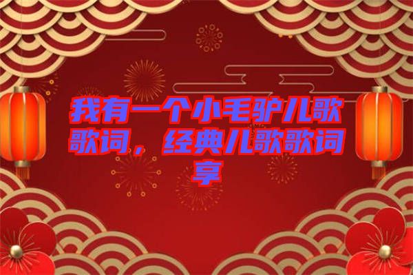 我有一個(gè)小毛驢兒歌歌詞，經(jīng)典兒歌歌詞享